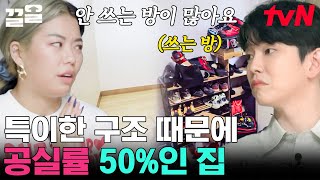 역대급 특이한 집 구조🤯 방만 8개! 기묘한 집 구조 때문에 안 쓰는 방이 많다는 제이블랙 \u0026 마리's home | 신박한정리