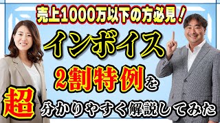 【インボイス】売上1000万円以下の方必見！2割特例を超分かりやすく解説！