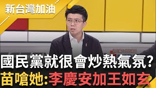 還要高嘉瑜幫李彥秀整理財產? 李漏報漏了二十幾年 鍾年晃虧:國民黨就很會提供素材炒熱氣氛 苗博雅嗆:根本是李慶安加王如玄的綜合版 ｜許貴雅主持｜【新台灣加油 精彩】20250213｜三立新聞台