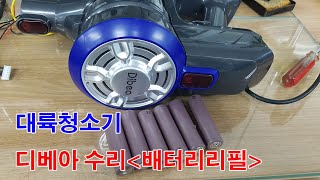 디베아청소기전원불량수리 Divea Cleaner Repair-replacing batteries