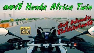 ลองขี่ Honda AFRICA TWIN DCT เกียร์ออโต้ที่ไม่ใช่เกียร์ออโต้ Adventure bike ตัวจริง!!