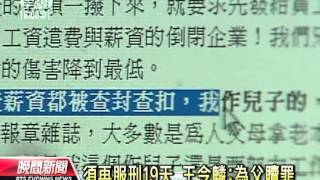 20120625-公視晚間新聞-力霸案定讞 王令麟須入獄19天.mpg