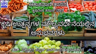 ಕೃಷಿ ಉತ್ಪನ್ನಗಳ ಮೌಲ್ಯವರ್ಧನೆಯಲ್ಲಿನ ಅನುಭವಗಳು | ಭಾಗ 2 | ಹೆಚ್. ವಿಶ್ವೇಶ್ವರ ಸಜ್ಜನ್ | ಆಕಾಶವಾಣಿ ಹಾಸನ |