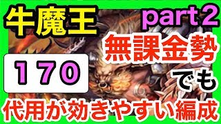 【逆転オセロニア】攻略②　絶望！牛魔王[絶級]『コスト１７０で完全攻略！ガチャ駒少なめで攻略、ジェンイーなしでもいけた！？』