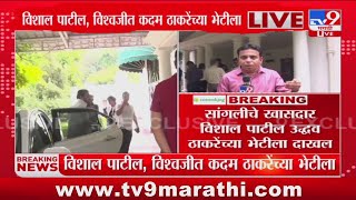 Vishal Patil Meet Uddhav Thackeray | सांगलीचे खासदार विशाल पाटील ठाकरेंच्या भेटीला : tv9 Marathi