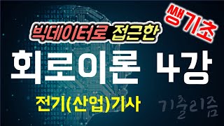 [ NEW, 무료교재, 쌩기초] 전기기사/전기산업기사 회로이론 4강