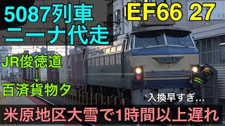 EF66　27号機　5087列車代走　JR俊徳道通過→百済貨物ターミナル入換