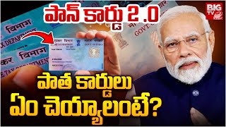 PAN CARD 2.0 | పాత పాన్ కార్డు ఏం చెయ్యాలంటే? | Pan Card 2.0 Latest Update News | BIG T