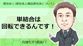 有機化学概論⑦　異性体1(異性体と構造異性体について)