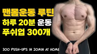 (삐소리O)푸쉬업만 300개 강력한 맨몸운동 루틴, 하루 20분 | (Beep SoundO)20min Routine A Day, 300 Push-Ups(Day239)