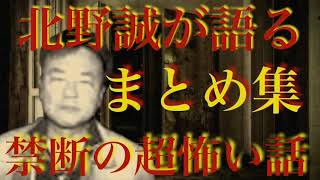 【禁断の超怖い話】必見！北野誠さんが語る超怪談厳選まとめ特集 其の四（作業・睡眠・ドライブ用BGM）