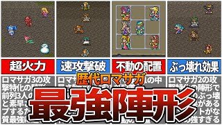 【歴代ロマサガ】最強陣形ランキングTOP10