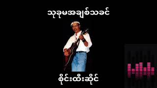 စိုင်းထီးဆိုင် သုခုမအချစ်သခင်