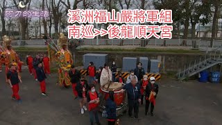 溪洲福山巖將軍組 南巡 【後龍順天宮】（清水祖師爺進香）