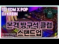 [ETN] STAND UP 스탠드업 1화/ EDM DJING 디제잉 / 방구석 클럽 / 디제이 크레인 / DJ KREIN / ADVANCED / 클럽 노래