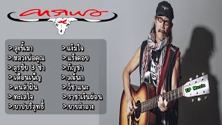 รวมเพลง คาราบาว ลุงขี้เมา หลวงพ่อคูณ สุรชัย 3 ช่า เดือนเพ็ญ คนล่าฝัน ทะเลใจ บาปบริสุทธิ์ แง้มใจ