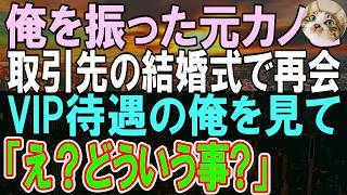 【感動する話】俺を振った元カノと取引先の結婚式で再会。取引先「今の会社があるのはあなたのおかげです」元カノ「え…？」その後彼女は俺の現在に驚き