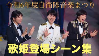 【自衛隊の歌姫】令和6年度自衛隊音楽まつり　歌姫登場シーン集　2024/11/15  陸自 鶫真衣3等陸曹 & 海自 三宅由佳莉2等海曹 & 空自 清水万里子1等空士　武道館にて