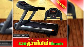 รีวิวสินค้าจริง ลู่วิ่งไฟฟ้า นอร์ท ฟิตเนส รุ่น TZ8400 ตัวเเทนจำหน่ายลู่วิ่งไฟฟ้า นอร์ท ฟิตเนส North