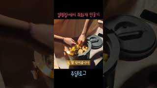 이제 캠핑장에서 소와맥은 그만! | 캠핑취화채 | 나혼산 박나래 #나혼산 #취화채