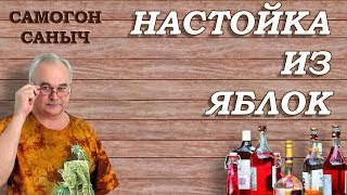 НАСТОЙКА из ЯБЛОК - ПРОЩЕ не бывает! / Рецепты настоек