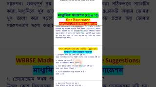 মাধ্যমিক জীবন বিজ্ঞান লাস্ট মিনিট সাজেশন 2025 / Madhyamik last minute suggestion 2025 / #science