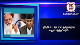 இந்தியா - நேபாள ஒத்துழைப்பு வலுப்படுத்தப்படும்#PodhigaiTamilNews #பொதிகைசெய்திகள்