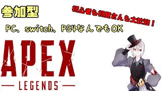 強くなりたいのでカジュアル参加型APEX【参加型】【APEX】