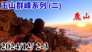 玉山群峰系列(二)～鹿山 【2024/12/ 2-3】