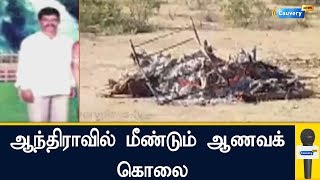 ஆந்திராவில் தொடரும் ஆணவக் கொலைகள்: மகளை கொன்று எரித்த கொடூரத் தந்தை! | #Crime