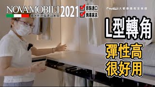 NOVAMOBILI 進口多功能模組化家具 登峰造極的義式工藝｜衣櫥篇