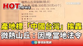 產地標「中國台灣」挨轟　微熱山丘：因應當地法令｜華視新聞 20250103@CtsTw