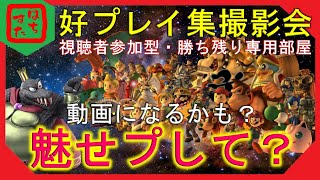 【スマブラSP】あなたの珍・好プレイが動画になっちゃうかも？！パート10【視聴者参加型】