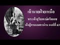 พระเจ้าสุริยพงษ์ผริตเดช เจ้าผู้ครองนครน่าน องค์ที่ 63