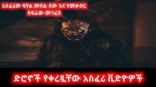 ድሮኖች የቀረጿቸው እጅግ አስደንጋጭ ቪድዮዎች | ABDI SLOTH | abel birhanu የወይኗ ልጅ