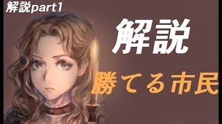 例付き【市民立ち回り解説】人狼講座①