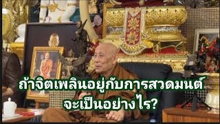 ถ้าจิตเพลินอยู่กับการสวดมนต์ จะเป็นอย่างไร?