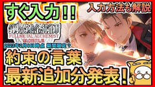 【ハガモバ】約束の言葉（ギフトコード）入力方法解説 最新追加分発表 2023年2月9日時点 ※期間限定？【鋼の錬金術師MOBILE】