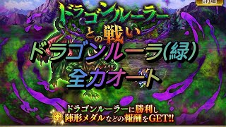 【ロマサガRS】100日後に死ぬワニみたいなドラゴンルーラー(緑)を全力AUTOで倒してみた！ ナタ式【ロマンシングサガリユニバース】