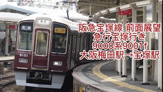 (響く東芝IGBT！)阪急宝塚線 前面展望 9000系9001f 急行宝塚行き 大阪梅田駅→宝塚駅