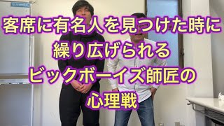 【漫才協会ものまね】客席に有名人を見つけた時に繰り広げられるビックボーイズ師匠の心理戦