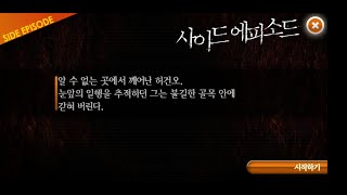 회색도시 - 추가 시나리오 : 골목 안에 갇힌 허건오