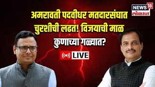 LIVE: Maharashtra MLC Election Results 2023 | Amravati Graduate Constituency Election | Marathi News