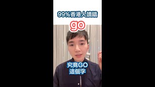 99%香港人讀錯go