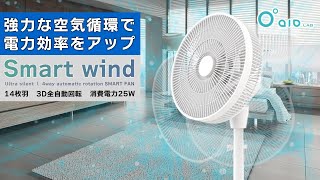 3D自動回転＆14枚羽が生み出す強力な風で電力効率をアップ！「Smart Wind」