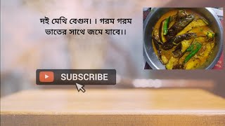 দই মেথি বেগুন। ।গরম গরম ভাতের সাথে জমে যাবে।।