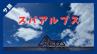 [日帰り]『スパアルプス』から『裏アルプス』へ！？　おいしい水風呂はしご旅