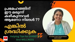 പ്രമേഹത്തിന് ഈ മരുന്നുകൾ കഴിക്കുന്നവർ ശ്രദ്ധിക്കുക!! | Dr. Merin Tomy about Diabetic Management