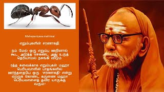 Mahaperiyava Miracles - எறும்புகளின் சரணாகதி | KichaSpeaks | Tamil | சரணாகதி