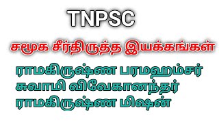 ராமகிருஷ்ண மிஷன்/ சுவாமி விவேகானந்தர்/சமய சீர்திருத்த இயக்கங்கள்/ TNPSC Group 1,2,4